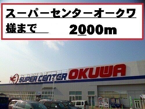 スーパーセンターオークワ様：2000m