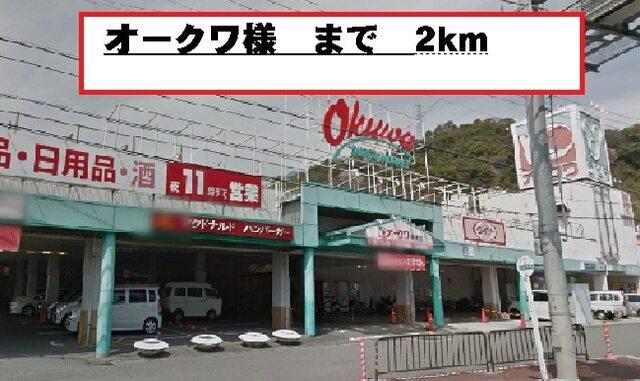 オークワ様：2000m