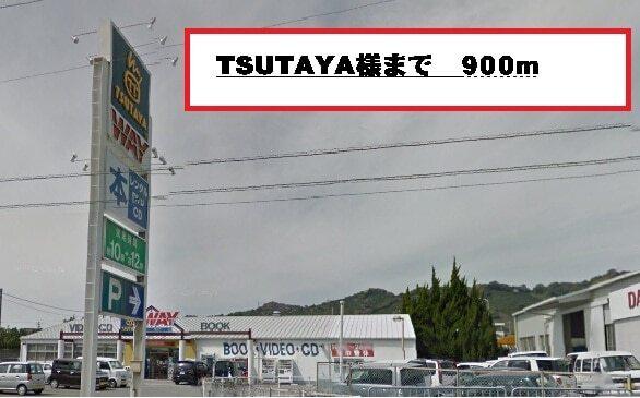 TSUTAYA様：900m