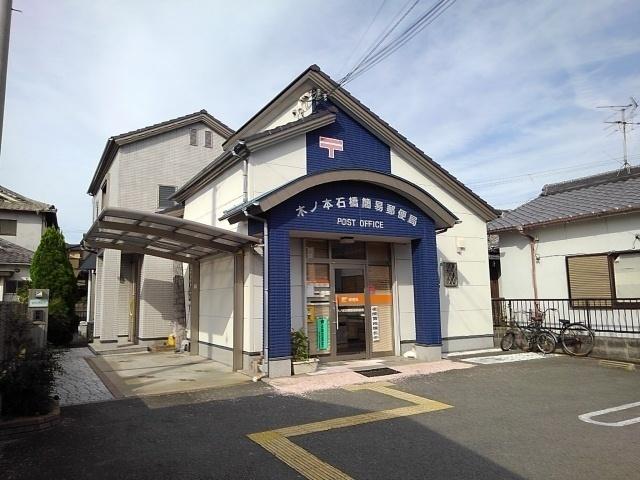 木ノ本石橋簡易郵便局様：500m
