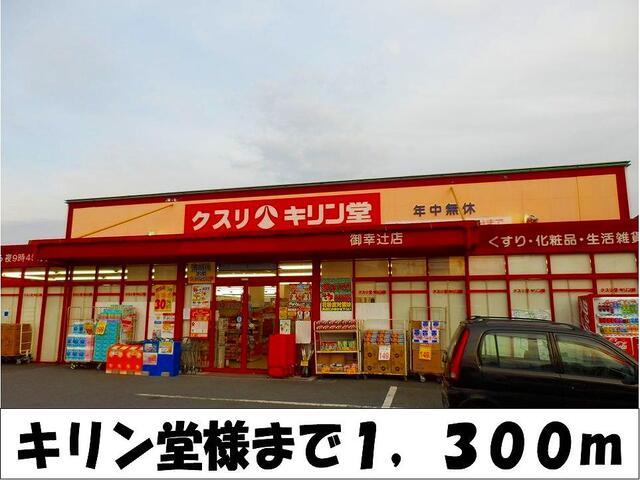 キリン堂　様：1300m