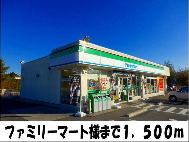 ファミリーマート　様：1500m
