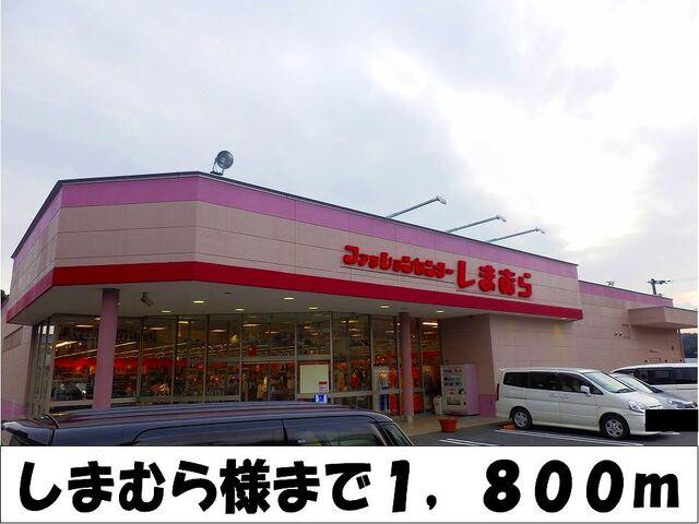 しまむら　様：1800m