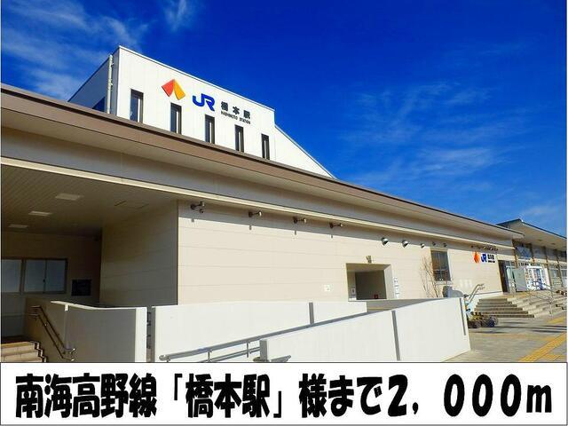 南海高野線「橋本駅」　様：2000m