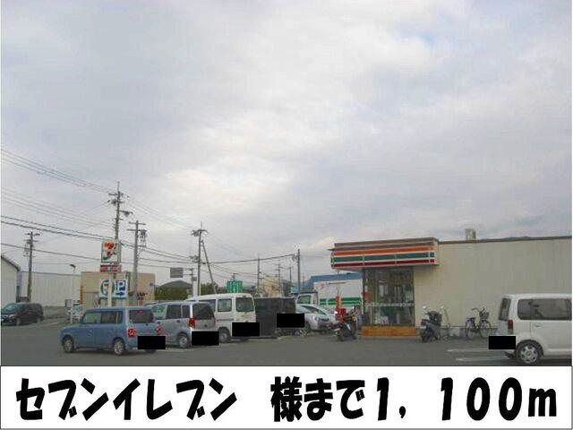 セブンイレブン　様：1100m