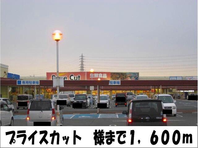 プライスカット　様：1600m