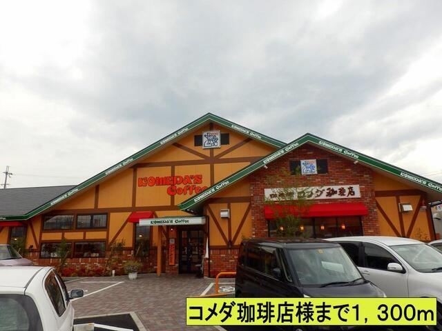 コメダ珈琲店様まで：1300m