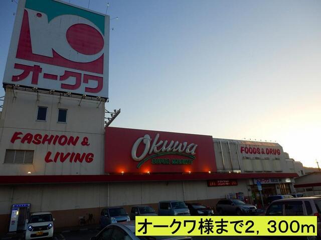 オークワ様まで：2300m