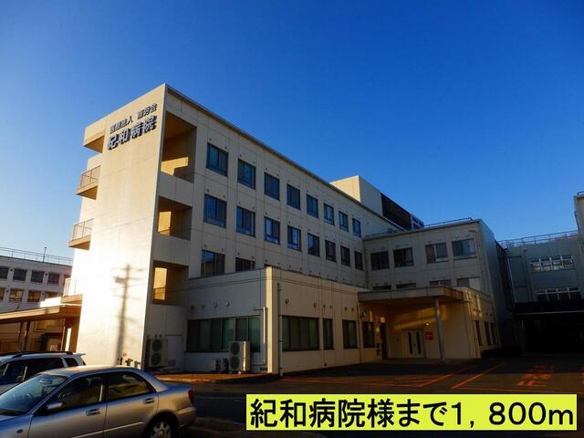 紀和病院様まで：1800m