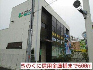きのくに信用金庫様：600m