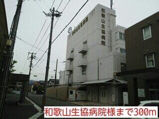 和歌山生協病院様：300m