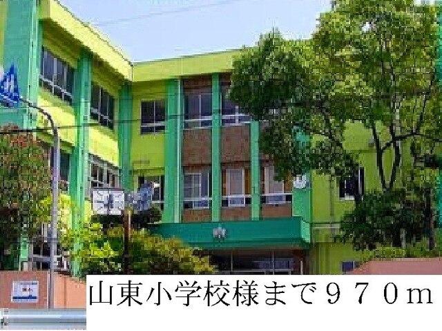 山東小学校：970m