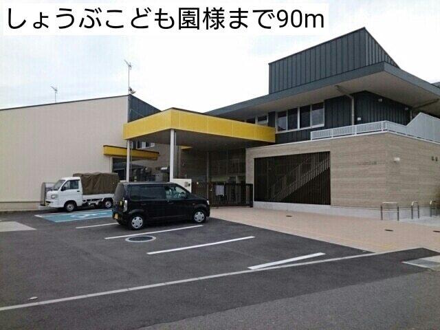 しょうぶこども園様：90m