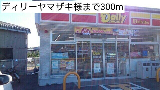 ディリーヤマザキ様：300m