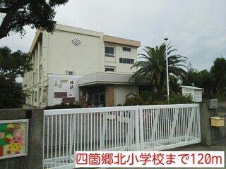 四箇郷北小学校：120m