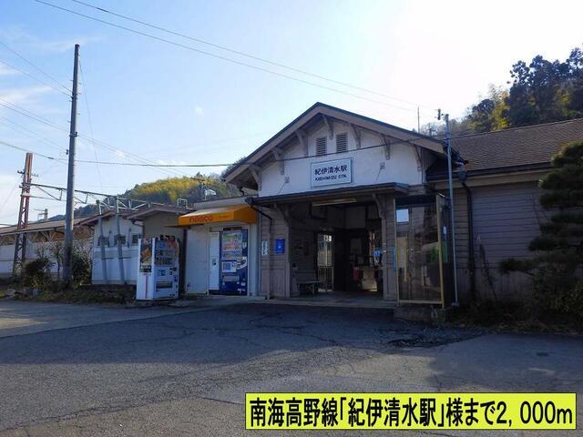 南海高野線紀伊清水駅様まで：2000m