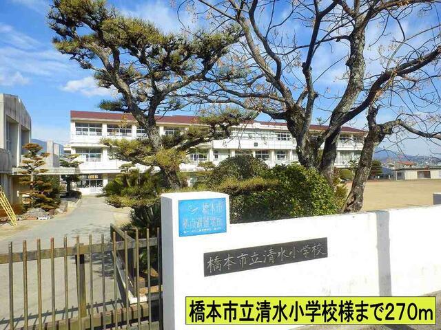 橋本市立清水小学校様まで：270m