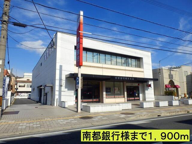 南都銀行様まで：1900m