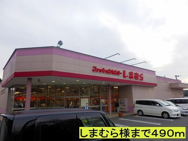 しまむら様まで：490m