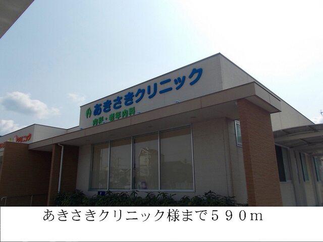 あきさきクリニック様：590m