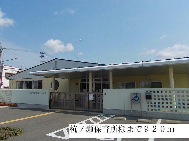 杭ノ瀬保育所様：920m