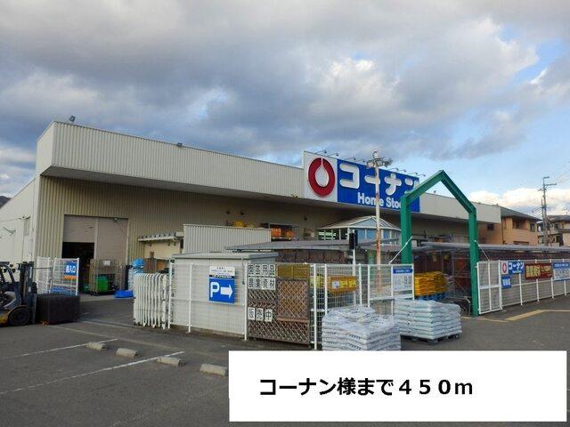 コーナン様：450m