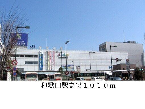 和歌山駅：1010m