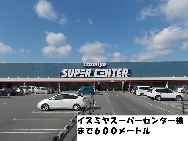 スーパーセンターイズミヤ様：600m