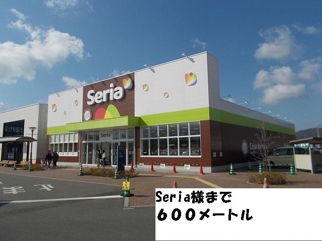 セリア様：600m