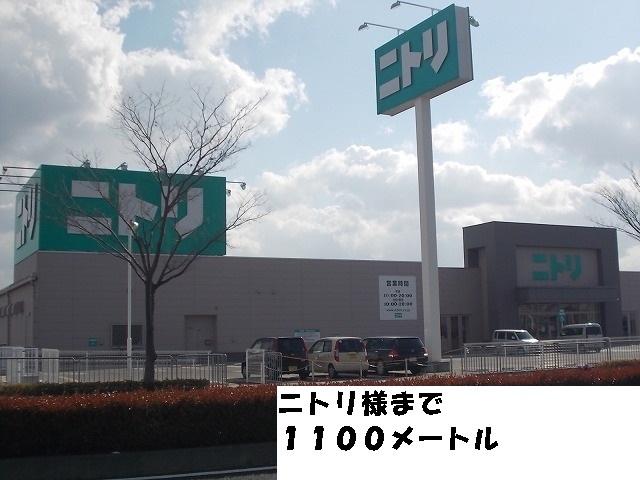 ニトリ様：1100m