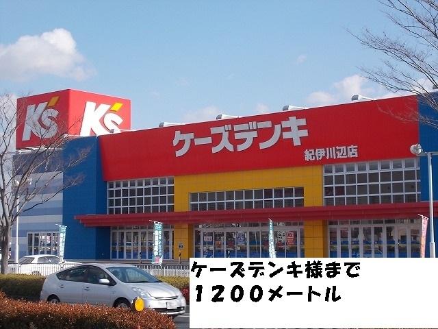 ケーズデンキ様：1200m