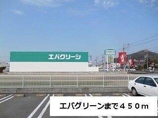 エバグリーン様：450m