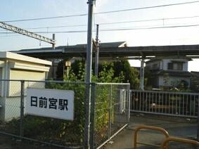 貴志川線　日前宮駅様：500m