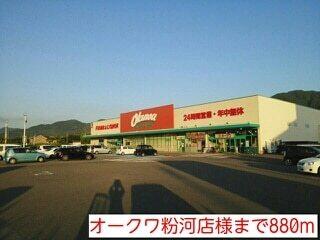 オークワ粉河店様：880m