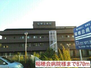 稲穂会病院様：870m