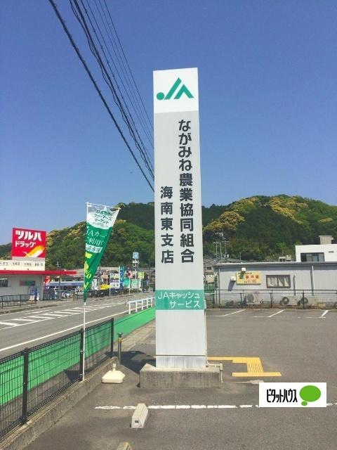 JAながみね海南東支店：1509m