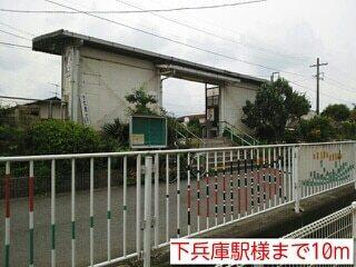 下兵庫駅様：10m