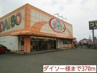 ダイソー様：370m