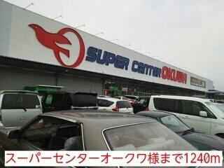 スーパーセンターオークワ様：1240m