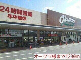 オークワ様：1230m