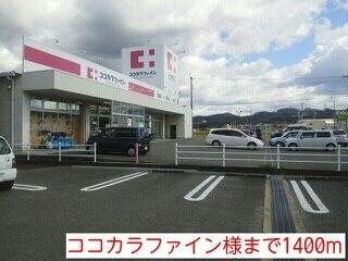 ココカラファイン様：1400m