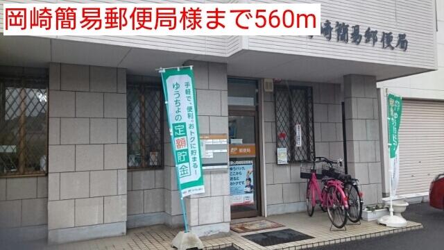 岡崎簡易郵便局様：560m