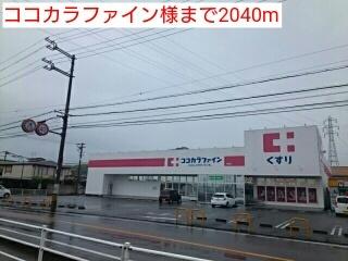 ココカラファイン様：2040m