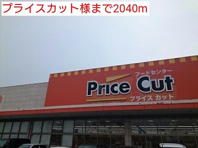 プライスカット様：2040m