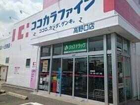 ココカラファイン高野口店様：650m