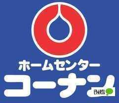 ホームセンターコーナン和歌山西浜店：1135m