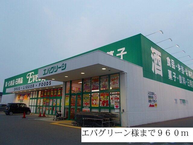 エバグリーン様：960m