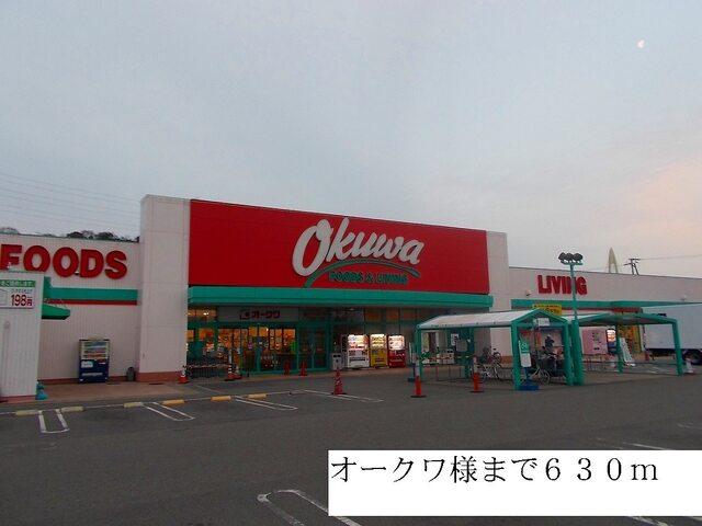 オークワ様：630m