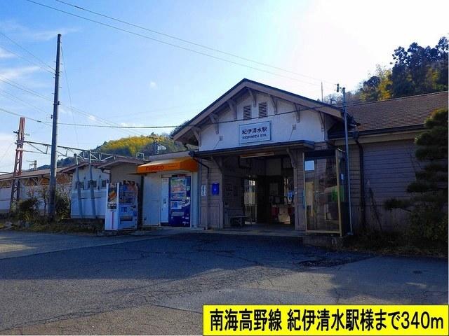 南海高野線 紀伊清水駅様まで：340m