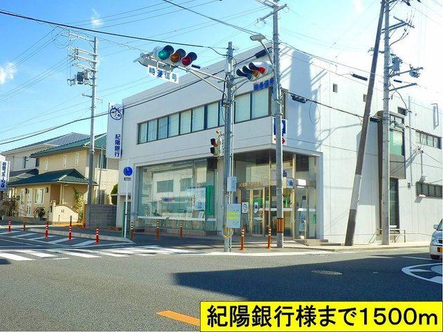 紀陽銀行 様まで：1500m